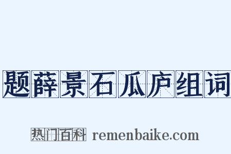 题薛景石瓜庐组词是什么意思的图片